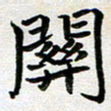 刘冬关书法图片