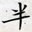 刘冬半书法图片