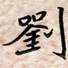 刘冬刘书法图片