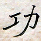 刘冬功书法图片
