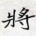 刘冬将书法图片