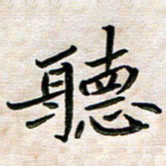 刘冬听书法图片