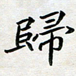 刘冬归书法图片