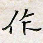 刘冬作书法图片
