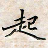 刘冬起书法图片