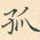 潘永锋孤书法图片