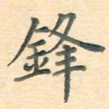 潘永锋锋书法图片