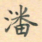 潘永锋潘书法图片