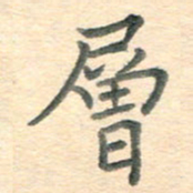 潘永锋层书法图片