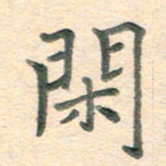 潘永锋闲书法图片