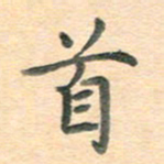 潘永锋首书法图片