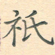 潘永锋只书法图片