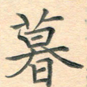 潘永锋暮书法图片
