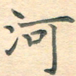 潘永锋河书法图片