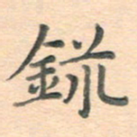潘永锋录书法图片