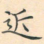 潘永锋近书法图片