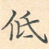 潘永锋低书法图片