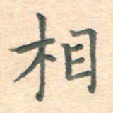 潘永锋相书法图片