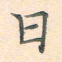 潘永锋日书法图片