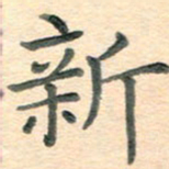 潘永锋新书法图片