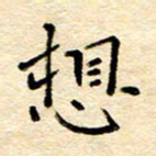 许燕燕想书法图片