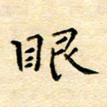许燕燕眼书法图片