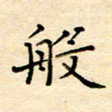 许燕燕般书法图片