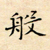 许燕燕般书法图片
