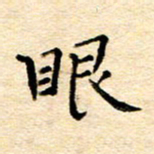 许燕燕眼书法图片
