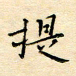 许燕燕提书法图片