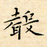 许燕燕声书法图片