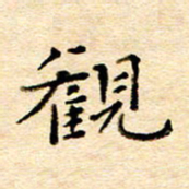 许燕燕观书法图片