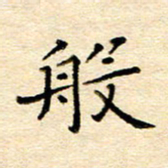 许燕燕般书法图片