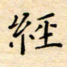许燕燕经书法图片
