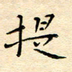 许燕燕提书法图片