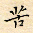 许燕燕苦书法图片