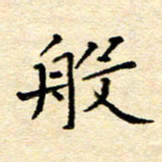 许燕燕般书法图片