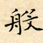 许燕燕般书法图片