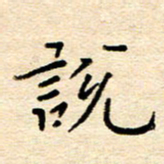 许燕燕说书法图片