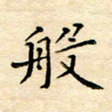 许燕燕般书法图片
