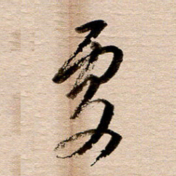 徐利鸿处书法图片