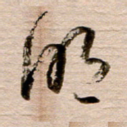 徐利鸿明书法图片