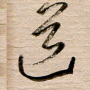 徐利鸿道书法图片