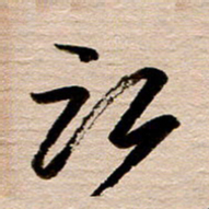 徐利鸿江书法图片