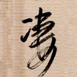 徐利鸿凄书法图片