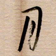 徐利鸿月书法图片