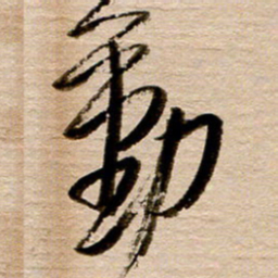 徐利鸿动书法图片
