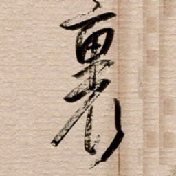 徐利鸿里书法图片