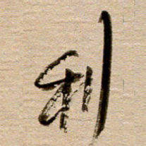 徐利鸿利书法图片