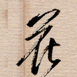 徐利鸿花书法图片